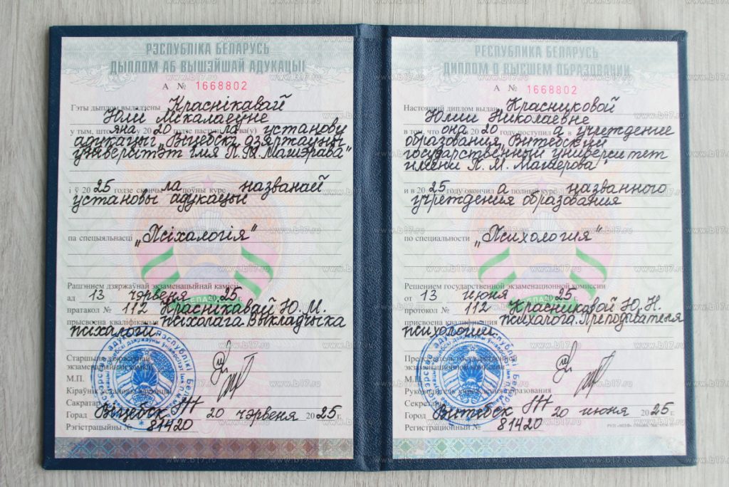 Диплом психолога из Новополоцка